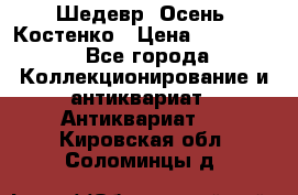 Шедевр “Осень“ Костенко › Цена ­ 200 000 - Все города Коллекционирование и антиквариат » Антиквариат   . Кировская обл.,Соломинцы д.